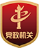 黨政機關